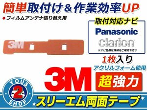 メール便 clarion NX514 フィルムアンテナ 貼替用 3M 両面テープ