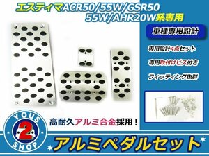 高品質アルミ製 トヨタエスティマ/ＡＣＲ50/55Ｗ系 ペダルキッド