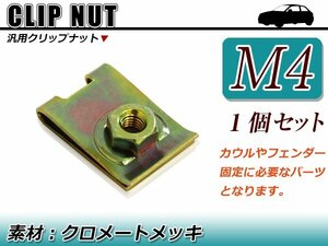 補修/交換 スピードナット クリップナット M4 バイク メンテナンス 外装 カウル 取付時に ボルトサイズ 4mm クロメートメッキ 1個