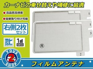 カロッツェリア TVチューナー GEX-P06DTV 高感度 スクエア型 フィルムアンテナ エレメント R 2枚 受信感度UP！補修 張り替え