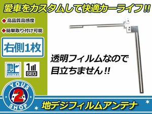 カロッツェリア 楽ナビ AVIC-HRZ99GII 高感度 L型 フィルムアンテナ エレメント R 1枚 補修 張り替え 受信感度アップ！ナビ載せ替え