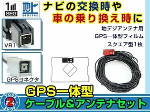 メール便送料無料 GPS一体型 フルセグ フィルムアンテナコードセット パナソニック CN-H510D 2012年モデル フィルムエレメント VR1