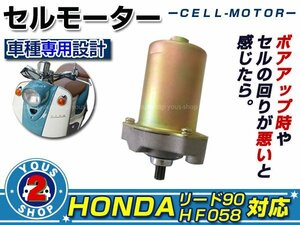 HONDA 2st リード 90 ジョーカー 90 キャビーナ90 ブロード 90 セルモーター 純正交換タイプ エンジン冷却 メンテナンス等に