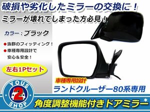 純正交換 ランクル 80 角度調整機能付！ ドアミラー 左右セット ブラック