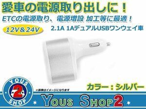 人気小型化！ 12V～24V 兼用 シガーソケット＋USB 2ポート MAX 2.1A 急速充電 シルバー スマホ タブレット 充電器 シガーライター