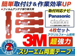 メール便 Panasonic CN-H510D フィルムアンテナ 貼替用 3M 両面テープ