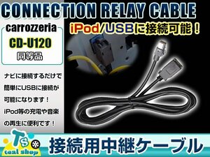 pioneer carrozzeria Cyber navi AVIC-ZH07 USB подключение трансляция для кабель CD-U120 сменный iPhone iPod навигационная система подключение 