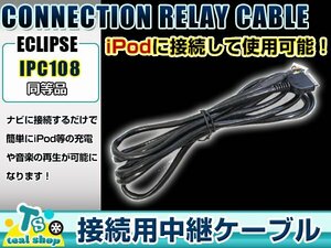 富士通テン ECLIPSE イクリプス AVN119M iPod iPhone 接続ケーブル IPC108互換 カーナビ オーディオ DOCKコネクター