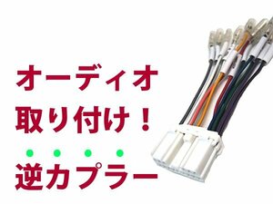 【逆カプラ】オーディオハーネス デリカ スペースギア H06.5～H19.1 三菱純正配線変換アダプタ 14P 純正カーステレオの載せ替えに