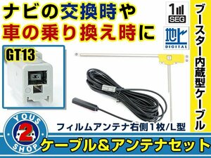 メール便送料無料 高感度フィルムアンテナ付き◎ブースター内蔵コード ケンウッド/KENWOOD HDV-790DT 2007年モデル 右側L型 GT13 ナビ 交換