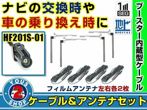 メール便送料無料 透明フィルムアンテナ左右付き◎ブースター内蔵コード4本 ケンウッドナビ MDV-Z700W 2013年 左右L型 HF201S-01 カーナビ