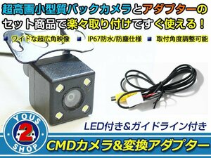 送料無料 マツダ C9TA（C9TA V6 650） 2010年モデル LEDランプ内蔵 バックカメラ 入力アダプタ SET ガイドライン有り 後付け用