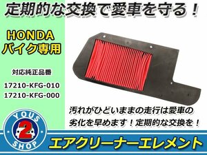 車種専用設計 フォルツァ MF06 エアークリーナーエレメント フィルター クリーナー 交換 エンジン メンテ