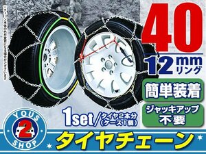 タイヤチェーン 165/60R14 ジャッキアップ不要 亀甲型 金属製 スノーチェーン 収納ケース付 タイヤ2本分 40サイズ