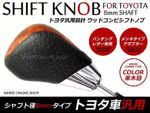 送無トヨタ汎用B 純正交換シフトノブ 茶木目 パンチングレザー8M