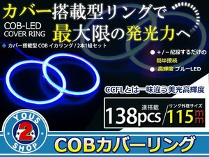 最新ハイパワーCOB搭載 LEDイカリング プロジェクター エンジェルリング 138発 ブルー 115mm 2個