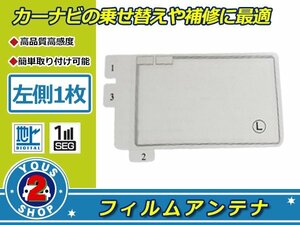 カロッツェリア TVチューナー GEX-P90DTV 高感度 スクエア型 フィルムアンテナ エレメント L 1枚 受信感度UP！補修 張り替え