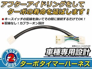 ダイハツ ムーヴ L602S ターボタイマー専用ケーブル DT-2タイプ ターボ車 アイドリング エンジン寿命 HKS同等品