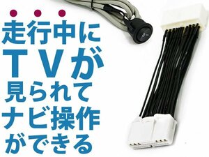 エスティマハイブリッド AHR20 メーカーナビ用 走行中にテレビ＆ナビ操作が出来る テレビナビキット H21.1～H25.4 可能 DVD 接続