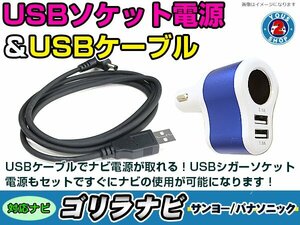 シガーソケット USB電源 ゴリラ GORILLA ナビ用 サンヨー NV-LB50DT USB電源用 ケーブル 5V電源 0.5A 120cm 増設 3ポート ブルー