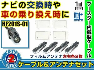 メール便送料無料 四角型フィルムアンテナ左右付き◎ブースター内蔵コード4本 ケンウッドナビ MDV-727DT 2011年 左右L型 HF201S-01 ナビ