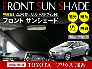 トヨタ プリウス 30系 ZVW30 H21/5～H27/11 ワンタッチ 折り畳み式 フロント サンシェード フロントガラス 日よけ 遮光 2重仕様 シルバー