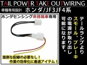 ホンダ N-BOX NBOX カスタム JF3/JF4 ホンダセンシング無し専用 テール電源 取り出しキット リフレクター電源 取出し カプラー ハーネス