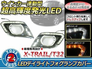 X-TRAIL T32 LED ウインカー デイライト フォグランプ カバー