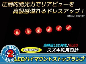 メール便送料無料 パレットSW MK21S ハイマウントストップランプ LED基盤 安定発光！ 明るさ抜群！ 6連LED搭載！ハイマウントランプ