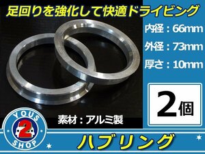 強度UP！ アルミ製 ハブリング ツバ付 73Φ→66Φ　10mm　2個 【 シルバー 】 純正ホイール / スペーサー 等に 社外 汎用品 安定感抜群！