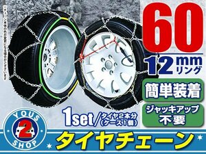 タイヤチェーン 185/50R16 ジャッキアップ不要 亀甲型 金属製 スノーチェーン 収納ケース付 タイヤ2本分 60サイズ