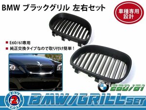 BMW グリル BM 5シリーズ E60 E61 540i 黒 / ブラック 純正 交換