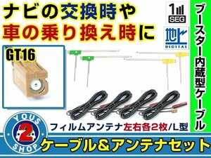 メール便送料無料 L字フィルムアンテナ左右付き◎ブースター内蔵コード4本 カロッツェリアナビ AVIC-HRZ099 2008年 左右L型 GT16 カーナビ