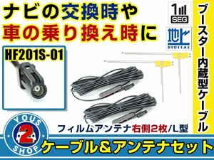 メール便送料無料 高感度フィルムアンテナ付き◎ブースター内蔵コード2本 ケンウッドナビ MDV-Z700 2013年モデル 右側L型 HF201S-01 ナビ