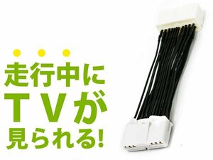 マークX GRX130/GRX133/GRX135 メーカーナビ用 走行中にテレビが見れる テレビキット H21.10～H24.8 操作 視聴可能 DVD 接続