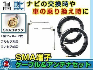 メール便送料無料 高感度フィルムアンテナ左右付き◎コード2本 汎用 SMA端子 カーナビ載せ替え ワンセグ フルセグ 対応