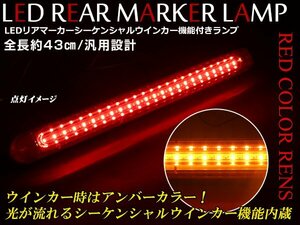 ☆新品☆全長43cm！！LED リア マーカーランプ シーケンシャルウインカー機能内蔵 12V 24V 兼用 赤色 レッドレンズ 1個