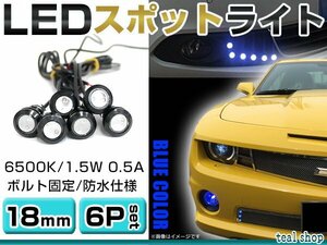 ☆6個セット☆牛目 丸型 デイライト 12V LED 18mm 防水 バック スポット バイク デコ レーション ドレスアップ ☆ブルー☆常時点灯