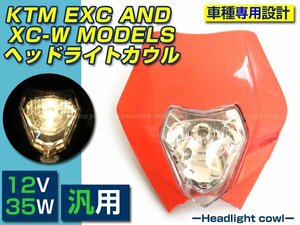 大好評☆KTM EXC AND XC-Wモデル 汎用 エンデューロヘッドライト 一体型 ビキニカウル オレンジ 軽量化 ホンダ/スズキ/ヤマハ/カワサキ