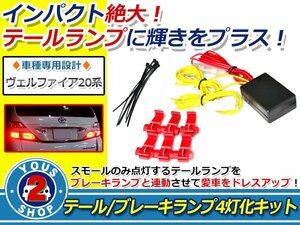 メール便送料無料☆車種専用設計 ヴェルファイア 20系 前期 / 後期 兼用 LED テール ブレーキ ランプ 4灯化 フルキット簡単装着♪新品