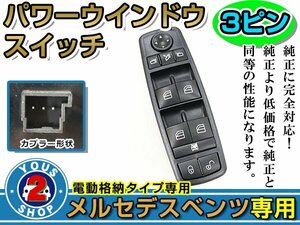 パワーウィンドウスイッチ メルセデスベンツ Bクラス W245 B170 B180 B200 3ピン 運転席用 オートウインドウ 窓 後付け 純正交換