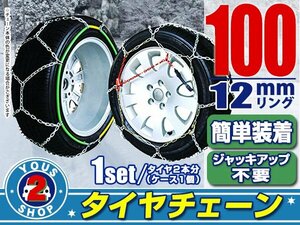 タイヤチェーン 215/45R16 ジャッキアップ不要 亀甲型 金属製 スノーチェーン 収納ケース付 タイヤ2本分 100サイズ