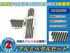 高品質アルミ製！BMW F10 X3 E46 E60 E90 E93 ペダルキッド