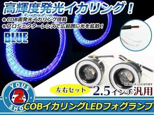 2.5インチ 64mm COB イカリング LED プロジェクター フォグランプ 白×青 左右セット 10W×2 合計20W ハイパワーライト ステー付 Sサイズ