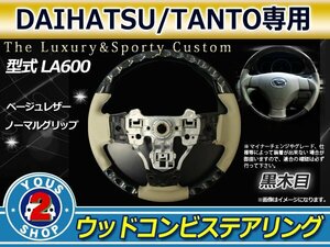 タントカスタム LA600/LA610S 交換 茶木目×レザー ステアリング