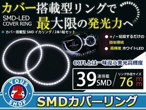 SMD39発 LEDイカリング ホワイト 外径76mm プロジェクター エンジェルリング 後付け2個