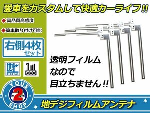 カロッツェリア 楽ナビ AVIC-HRZ008 高感度 L型 フィルムアンテナ エレメント R 4枚 補修 張り替え 受信感度アップ！ナビ載せ替え