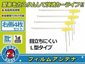 カロッツェリア 楽ナビ AVIC-MRZ80 高感度 L型 フィルムアンテナ エレメント R 4枚 感度UP 補修 張り替え