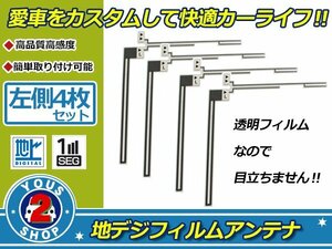 カロッツェリア 楽ナビ AVIC-HRZ900 高感度 L型 フィルムアンテナ エレメント L 4枚 補修 張り替え 受信感度アップ！ナビ載せ替え