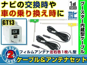 メール便送料無料 高感度フィルムアンテナ左右付き◎ブースター内蔵コード2本 日産 MM115D-A 2007年モデル 左右L型 GT13 カーナビ載せ替え